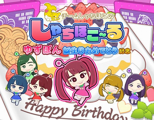 画像ギャラリー No.001のサムネイル画像 / 「しゃちほこ〜る」,“ゆずぽん誕生日おめでとう記念”イベントの開催を決定