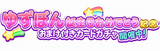 画像ギャラリー No.005のサムネイル画像 / 「しゃちほこ〜る」,“ゆずぽん誕生日おめでとう記念”イベントの開催を決定