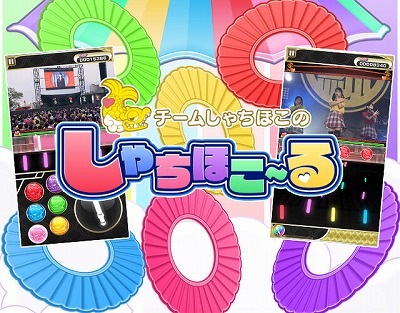 画像ギャラリー No.001のサムネイル画像 / 「しゃちほこ〜る」，期間限定イベント“第10回スコアランキング”が開幕