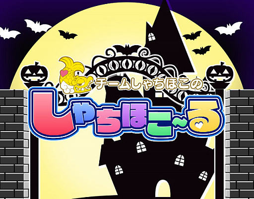 画像ギャラリー No.001のサムネイル画像 / 「しゃちほこ〜る」,期間限定イベント「第7回ミッションビンゴ大会」が開催
