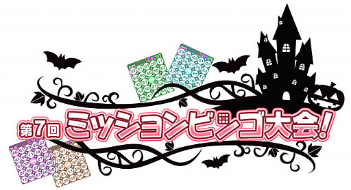 画像ギャラリー No.002のサムネイル画像 / 「しゃちほこ〜る」,期間限定イベント「第7回ミッションビンゴ大会」が開催