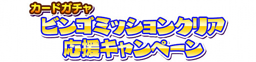 画像ギャラリー No.003のサムネイル画像 / 「しゃちほこ〜る」,期間限定イベント「第7回ミッションビンゴ大会」が開催
