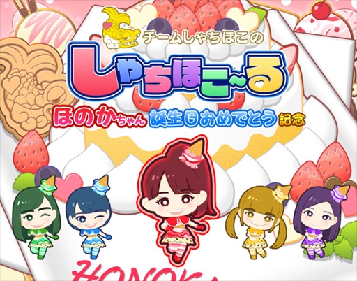 画像ギャラリー No.001のサムネイル画像 / 「しゃちほこ〜る」,「ほのかちゃん誕生日おめでとう記念」イベントを開催