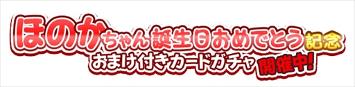 画像ギャラリー No.005のサムネイル画像 / 「しゃちほこ〜る」,「ほのかちゃん誕生日おめでとう記念」イベントを開催