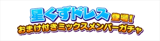 画像ギャラリー No.002のサムネイル画像 / 「しゃちほこ〜る」，期間限定イベント「第7回スコアバトルマッチ」を開催