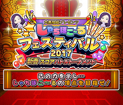 画像ギャラリー No.001のサムネイル画像 / 「しゃちほこ〜る」，頂点を決める「しゃちほこ〜るフェスティバル 2017 新春スコアバトルトーナメント」開催