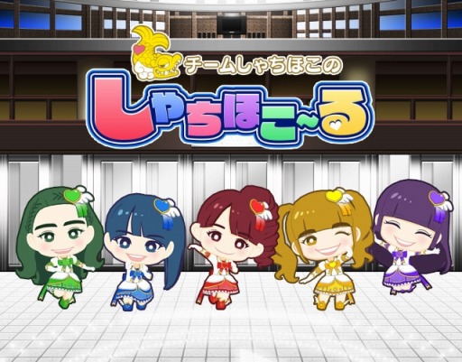 画像ギャラリー No.013のサムネイル画像 / 「しゃちほこ〜る」ROAD to 笠寺 at 日本ガイシホール記念キャンペーンを開催
