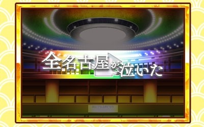 画像ギャラリー No.016のサムネイル画像 / 「しゃちほこ〜る」ROAD to 笠寺 at 日本ガイシホール記念キャンペーンを開催