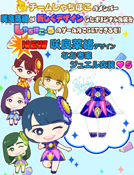 画像ギャラリー No.005のサムネイル画像 / 「しゃちほこ〜る」咲良菜緒さんデザインの衣装が手に入るイベント