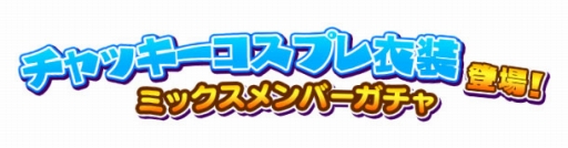 画像ギャラリー No.009のサムネイル画像 / 「しゃちほこ〜る」期間限定イベント「第7回チャレンジライブ」が開催