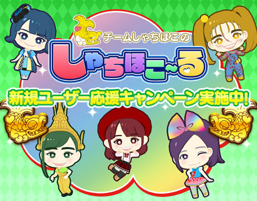 画像ギャラリー No.001のサムネイル画像 / 「しゃちほこ〜る」，新規ユーザー応援キャンペーンを実施中