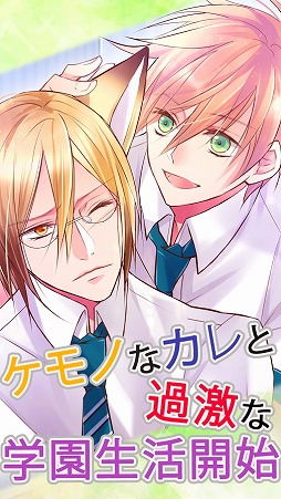 ケダカレ〜ケモノ男子のしつけ方〜