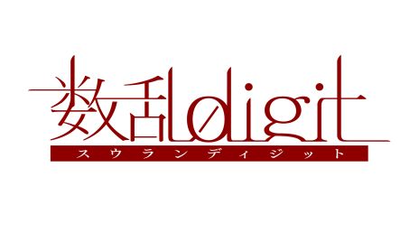 画像ギャラリー No.012のサムネイル画像 / 乙女ゲームブランド「オトメイト」の新作12タイトルが一挙発表に。完全新作や人気タイトルの続編など，全ラインナップをまとめて紹介