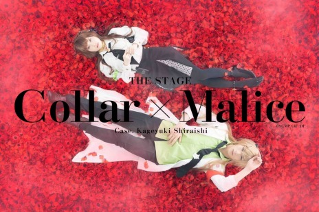 画像ギャラリー No.002のサムネイル画像 / 「Collar×Malice」の劇場版アニメが2023年に公開。舞台第4弾“白石景之編”の先行チケット販売受付が本日スタート
