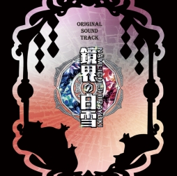 画像ギャラリー No.002のサムネイル画像 / 「鏡界の白雪」のオリジナルサウンドトラックCDが7月31日に発売