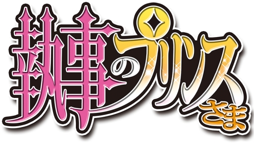 画像ギャラリー No.001のサムネイル画像 / 「執事のプリンスさま」がオトメ部恋愛ゲームセレクション forスゴ得で配信に