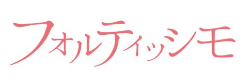 画像ギャラリー No.003のサムネイル画像 / 「乙女チック4Gamer」第158回:PS Vita用ソフト「フォルティッシモ」を特集。人気アイドルとの切ない恋を描いた恋愛ADV