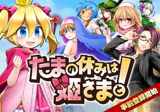 画像ギャラリー No.001のサムネイル画像 / iOS「たまの休みは姫さまと！」の事前登録受付が開始。姫とお姉様の大冒険