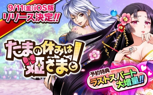 画像ギャラリー No.004のサムネイル画像 / iOS版「たまの休みは姫さまと！」の配信日が9月11日に決定。事前登録特典が増量