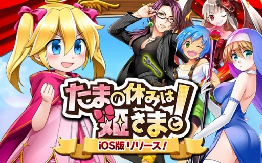 画像ギャラリー No.001のサムネイル画像 / 「たまの休みは姫さまと！」iOS版の配信が本日スタート