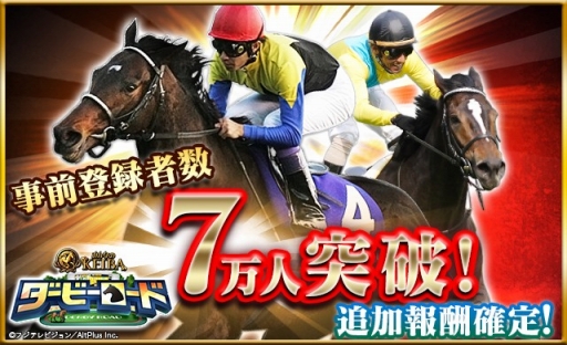 画像ギャラリー No.001のサムネイル画像 / 「ダービーロード presented by みんなのKEIBA」，事前登録者数7万人突破