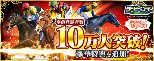 画像ギャラリー No.002のサムネイル画像 / 「ダービーロード presented by みんなのKEIBA」,事前登録が10万人を突破
