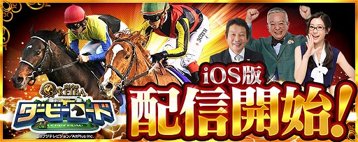 画像ギャラリー No.001のサムネイル画像 / 「ダービーロード presented by みんなのKEIBA」,iOS版の配信がスタート