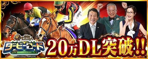 画像ギャラリー No.001のサムネイル画像 / 「ダービーロード presented by みんなのKEIBA」，20万DL突破記念キャンペーンを実施