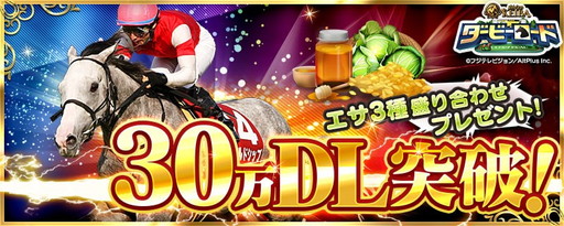 画像ギャラリー No.001のサムネイル画像 / 「ダービーロード」,30万DL記念の餌セット配布や「サラブレ」対決企画を実施