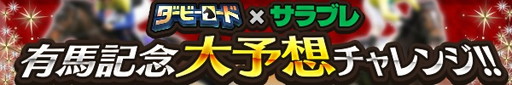 画像ギャラリー No.002のサムネイル画像 / 「ダービーロード」,30万DL記念の餌セット配布や「サラブレ」対決企画を実施