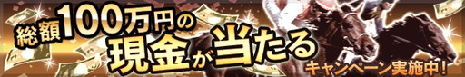 画像ギャラリー No.005のサムネイル画像 / 「ダービーロード」,30万DL記念の餌セット配布や「サラブレ」対決企画を実施