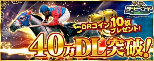 画像ギャラリー No.001のサムネイル画像 / 「ダービーロード」40万DLを突破。DRコインを10枚プレゼント