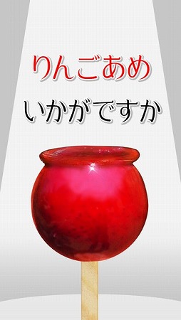 りんごあめ、いかがですか