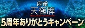画像ギャラリー No.001のサムネイル画像 / 「麻雀 天極牌」5周年を記念して3種類のイベントが開幕