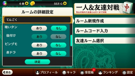 画像ギャラリー No.002のサムネイル画像 / 「麻雀 天極牌」，自由にルールを決められる「カスタマイズ機能」が実装