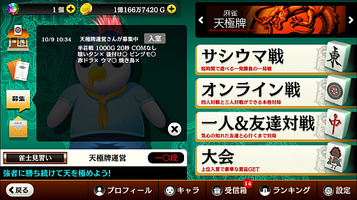 画像ギャラリー No.001のサムネイル画像 / 「麻雀天極牌」,対戦者が募集できる掲示板機能を実装