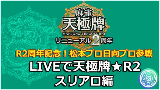 画像ギャラリー No.001のサムネイル画像 / 「麻雀 天極牌」,8周年&リニューアル2周年記念の生番組「LIVEで天極牌★R2」が7月25日に配信