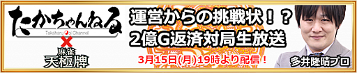 画像ギャラリー No.001のサムネイル画像 / 「麻雀 天極牌」,プロ麻雀士 多井隆晴さんとのコラボ生配信第3弾が発表