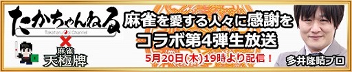 画像ギャラリー No.001のサムネイル画像 / 「麻雀 天極牌」プロ麻雀士 多井隆晴さんとのコラボ第4弾が5月20日に配信