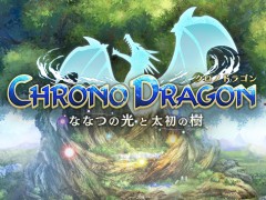 マーベラスの新作スマホ向け骨太アクションRPG，「クロノドラゴン 〜ななつの光と太初の樹〜」は2015年夏に配信予定。事前登録受付開始＆Android版のOBT実施が決定