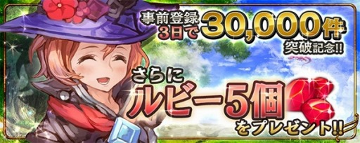 画像ギャラリー No.004のサムネイル画像 / 「クロノドラゴン」事前登録の合計が3万件を突破。ルビー5個を配布