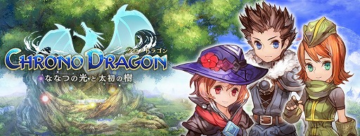 画像ギャラリー No.011のサムネイル画像 / 本格的アクションRPGながらスマホゲームの手軽さも備えた，マーベラスの新作「クロノドラゴン 〜ななつの光と太初の樹〜」が本日サービスイン