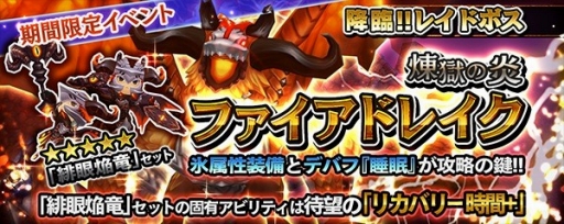 画像ギャラリー No.007のサムネイル画像 / 「クロノドラゴン」，レイドイベント「煉獄の炎ファイアドレイク」を開催