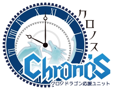 画像ギャラリー No.002のサムネイル画像 / 「クロノドラゴン」の公式番組が11月18日にニコニコ生放送で配信