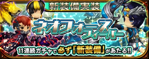 画像ギャラリー No.017のサムネイル画像 / 「クロノドラゴン」新装備ネオフォースが登場。期間限定アバター2種も
