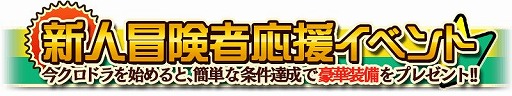画像ギャラリー No.001のサムネイル画像 / 「クロノドラゴン」新人冒険者応援イベントが12月18日より開催決定