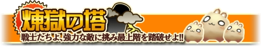 画像ギャラリー No.001のサムネイル画像 / 「クロノドラゴン」に新機能「煉獄の塔」が実装。敵を倒して報酬を手に入れよう