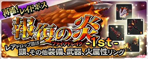 画像ギャラリー No.004のサムネイル画像 / 「クロノドラゴン」,スペシャル討伐イベントに炎竜「ファイアドレイク」が登場
