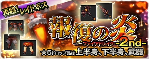 画像ギャラリー No.001のサムネイル画像 / 「クロノドラゴン」,炎竜「ファイアドレイク」のスペシャル討伐イベント第2弾を開始