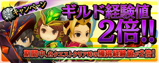 画像ギャラリー No.001のサムネイル画像 / 「クロノドラゴン」,ギルド経験値が2倍になるイベントが開催